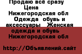 Продаю всё сразу. › Цена ­ 500 - Нижегородская обл. Одежда, обувь и аксессуары » Женская одежда и обувь   . Нижегородская обл.